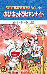 良書網 大長編ﾄﾞﾗえもん11 のび太のﾄﾞﾗﾋﾞｱﾝﾅｲﾄ 出版社: 小学館 Code/ISBN: 9784091417510