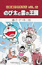 大長編ﾄﾞﾗえもん12 のび太と雲の王国