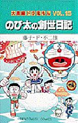 良書網 大長編ﾄﾞﾗえもん15 のび太の創世日記 出版社: 小学館 Code/ISBN: 9784091417558