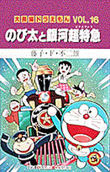 良書網 大長編ﾄﾞﾗえもん16 のび太と銀河超特急 出版社: 小学館 Code/ISBN: 9784091417565