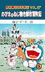 良書網 大長編ﾄﾞﾗえもん17 のび太のねじ巻き都市冒険記 出版社: 小学館 Code/ISBN: 9784091417572