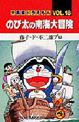 良書網 大長編ﾄﾞﾗえもん18 のび太の南海大冒険 出版社: 小学館 Code/ISBN: 9784091417589