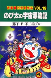 大長編ﾄﾞﾗえもん19 のび太の宇宙漂流記