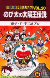 大長編ﾄﾞﾗえもん20 のび太の太陽王伝説