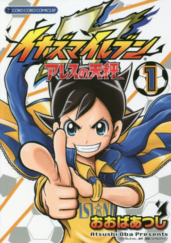 良書網 イナズマイレブンアレスの天秤　１ 出版社: 小学館 Code/ISBN: 9784091427502