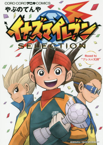 良書網 イナズマイレブンＳＥＬＥＣＴＩＯＮ　Ｒｏａｄ　ｔｏ“アレスの天秤” 出版社: 小学館 Code/ISBN: 9784091427953