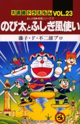 良書網 大長編ﾄﾞﾗえもん23 のび太とふしぎ風使い 出版社: 小学館 Code/ISBN: 9784091428639