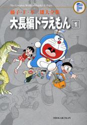 良書網 大長編ドラえもん 1 出版社: 小学館 Code/ISBN: 9784091434388