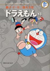 良書網 ドラえもん 13 出版社: 小学館 Code/ISBN: 9784091434579