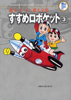 良書網 すすめロボケット　　　３ 出版社: 小学館 Code/ISBN: 9784091435002