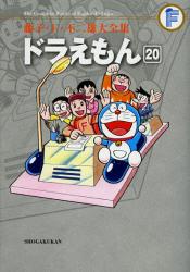 ドラえもん 20 (Doraemon)