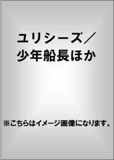 良書網 ユリシーズ／少年船長ほか 出版社: 小学館 Code/ISBN: 9784091435033