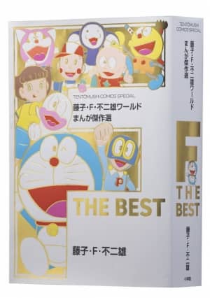 良書網 藤子・Ｆ・不二雄ワールド　まんが傑作選　Ｆ　Ｔｈｅ　ＢＥＳＴ　【てんとう虫コミックス】 出版社: 小学館 Code/ISBN: 9784091436696