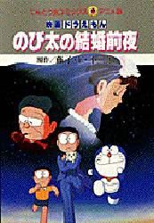 良書網 のび太の結婚前夜 出版社: 小学館 Code/ISBN: 9784091490650