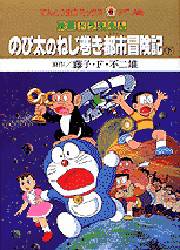 良書網 のび太のねじ巻き都市冒険記(TC) 下 出版社: 小学館 Code/ISBN: 9784091492067