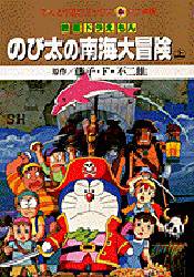 良書網 のび太の南海大冒険 上 出版社: 小学館 Code/ISBN: 9784091492074