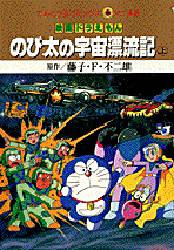 良書網 のび太の宇宙漂流記 上 出版社: 小学館 Code/ISBN: 9784091492098