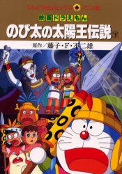 良書網 のび太の太陽王伝説 下 出版社: 小学館 Code/ISBN: 9784091492128