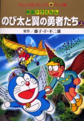 良書網 のび太と翼の勇者たち 上 出版社: 小学館 Code/ISBN: 9784091492135