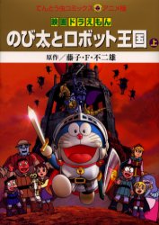 良書網 のび太とﾛﾎﾞｯﾄ王国 上 出版社: 小学館 Code/ISBN: 9784091492159