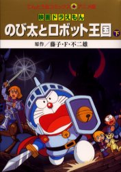 良書網 のび太とﾛﾎﾞｯﾄ王国 下 出版社: 小学館 Code/ISBN: 9784091492166