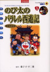 良書網 映画ﾄﾞﾗえもん のび太のﾊﾟﾗﾚﾙ西遊記 新装完全版 出版社: 小学館 Code/ISBN: 9784091498632