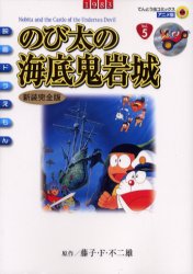 良書網 映画ﾄﾞﾗえもん のび太の海底鬼岩城 ｱﾆﾒ･新装完全版 出版社: 小学館 Code/ISBN: 9784091498656