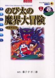 映画ﾄﾞﾗえもん のび太の魔界大冒険 ｱﾆﾒ･新装完全版