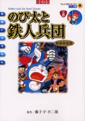 映画ﾄﾞﾗえもん のび太と鉄人兵団 ｱﾆﾒ･新装完全版