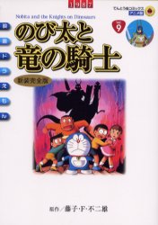 映画ﾄﾞﾗえもん のび太と竜の騎士〔新装完全版〕