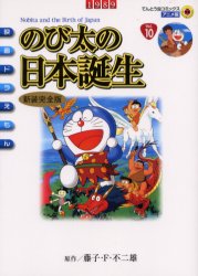 良書網 映画ﾄﾞﾗえもん のび太の日本誕生〔新装完全版〕 出版社: 小学館 Code/ISBN: 9784091498700