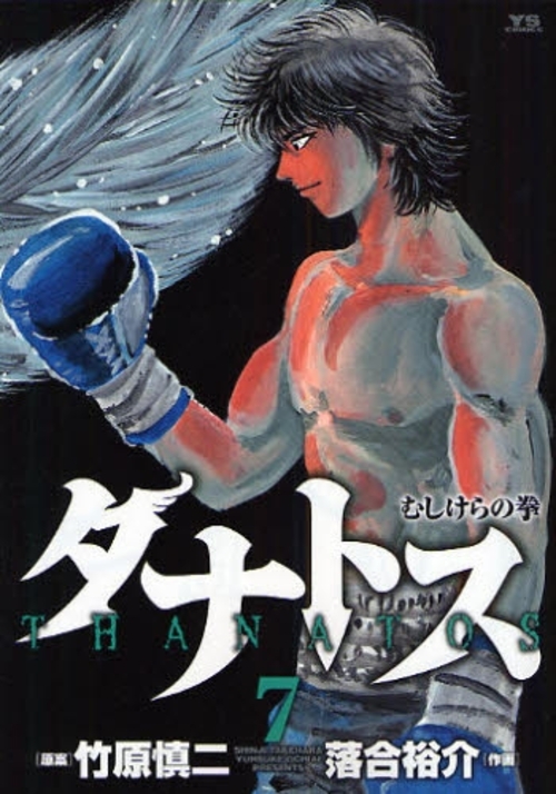 良書網 タナトス～むしけらの拳～ 7 出版社: 小学館 Code/ISBN: 9784091513847