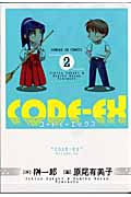 良書網 CODE-EX  2 出版社: 小学館 Code/ISBN: 9784091571397