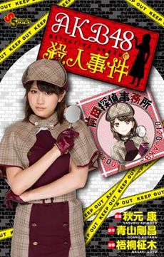 良書網 限定版　ＡＫＢ４８殺人事件 出版社: 小学館 Code/ISBN: 9784091591296