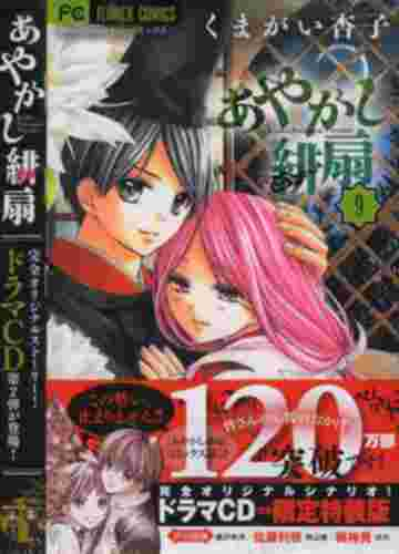 良書網 あやかし緋扇 9 ドラマCDつき特装版			 出版社: 小学館 Code/ISBN: 9784091591517