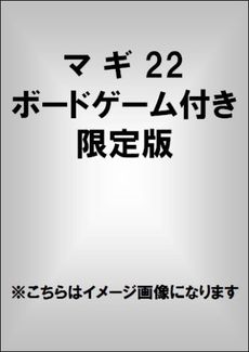 良書網 マ ギ　22　ボードゲーム付き限定版 出版社: 小学館 Code/ISBN: 9784091591920