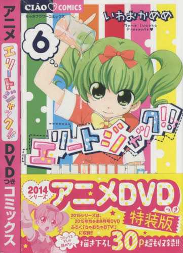 良書網 エリートジャック!! 6 特装版 - 附Anime DVD 出版社: 小学館 Code/ISBN: 9784091592088