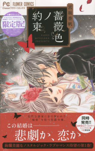 良書網 薔薇色ノ約束 1 限定版 - 附宮坂香帆Memorial 原画集 出版社: 小学館 Code/ISBN: 9784091592170