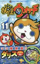 良書網 (妖怪手錶) 妖怪ウォッチ 11限定妖怪メダル付き 出版社: 小学館 Code/ISBN: 9784091592323