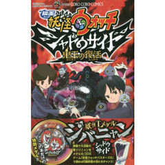 良書網 限定版　映画妖怪ウォッチ　シャドウサイド 出版社: 小学館 Code/ISBN: 48832