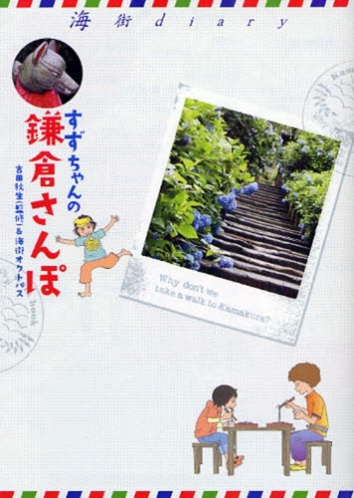 良書網 すずちゃんの鎌倉さんぽ 海街diary 出版社: 小学館 Code/ISBN: 9784091790286