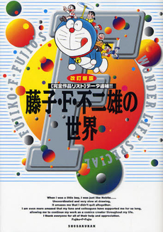 良書網 藤子・Ｆ・不二雄の世界　〈完全作品リスト〉データ追補！！　ＦＵＪＩＫＯ・Ｆ・ＦＵＪＩＯ’ｓ　　ＷＯＮＤＥＲ　ＬＩＦＥ　ＳＰＥＣＩＡＬ 出版社: 小学館 Code/ISBN: 9784091791337