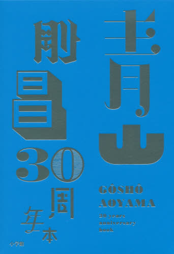 青山剛昌30周年本