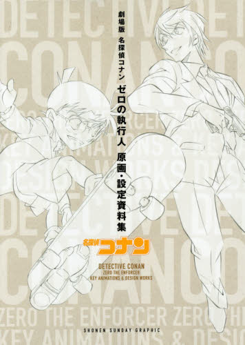 良書網 劇場版名探偵コナンゼロの執行人原画・設定資料集 出版社: 小学館 Code/ISBN: 9784091792679