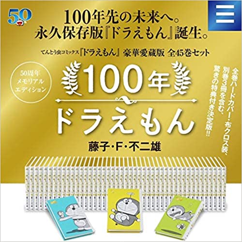 良書網 １００年ドラえもん　５０周年メモリアルエディション:『ドラえもん』全４５巻・豪華愛蔵版セット コミック 出版社: 小学館 Code/ISBN: 9784091793331