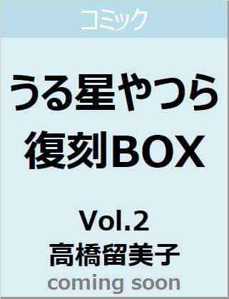 良書網 うる星やつら復刻ＢＯＸ　Ｖｏｌ．２ 出版社: 小学館 Code/ISBN: 9784091793850