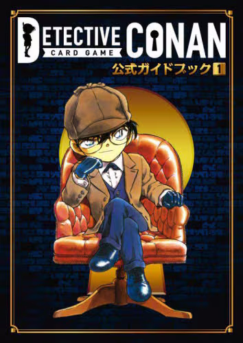 9784091794796 ＤＥＴＥＣＴＩＶＥ　ＣＯＮＡＮ　ＣＡＲＤ　ＧＡＭＥ公式ガイドブック　１ 名偵探柯南