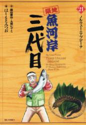 良書網 築地魚河岸三代目　　21 出版社: 小学館 Code/ISBN: 9784091812209