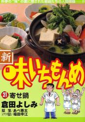 良書網 新･味いちもんめ　　21 出版社: 小学館 Code/ISBN: 9784091815750