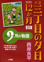 特選 三丁目の夕日･12か月 普及版  9月